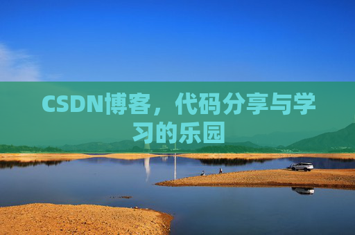 CSDN博客,代码分享与学习的乐园