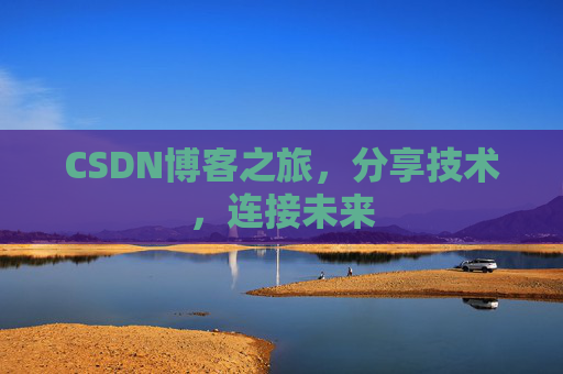CSDN博客之旅,分享技术,连接未来